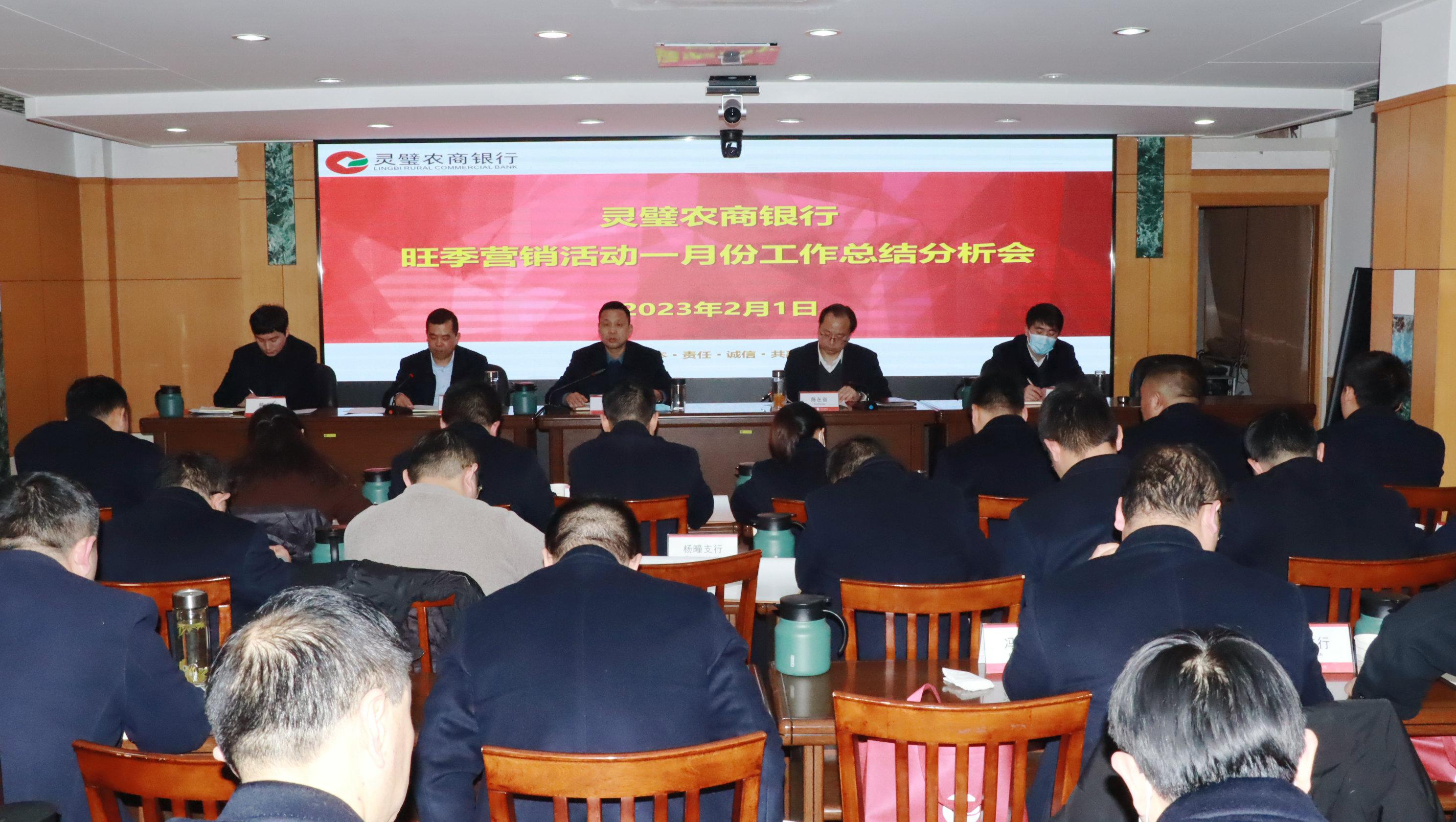 安徽灵璧农商银行召开旺季营销1月份工作总结分析会-小贷公司旺季