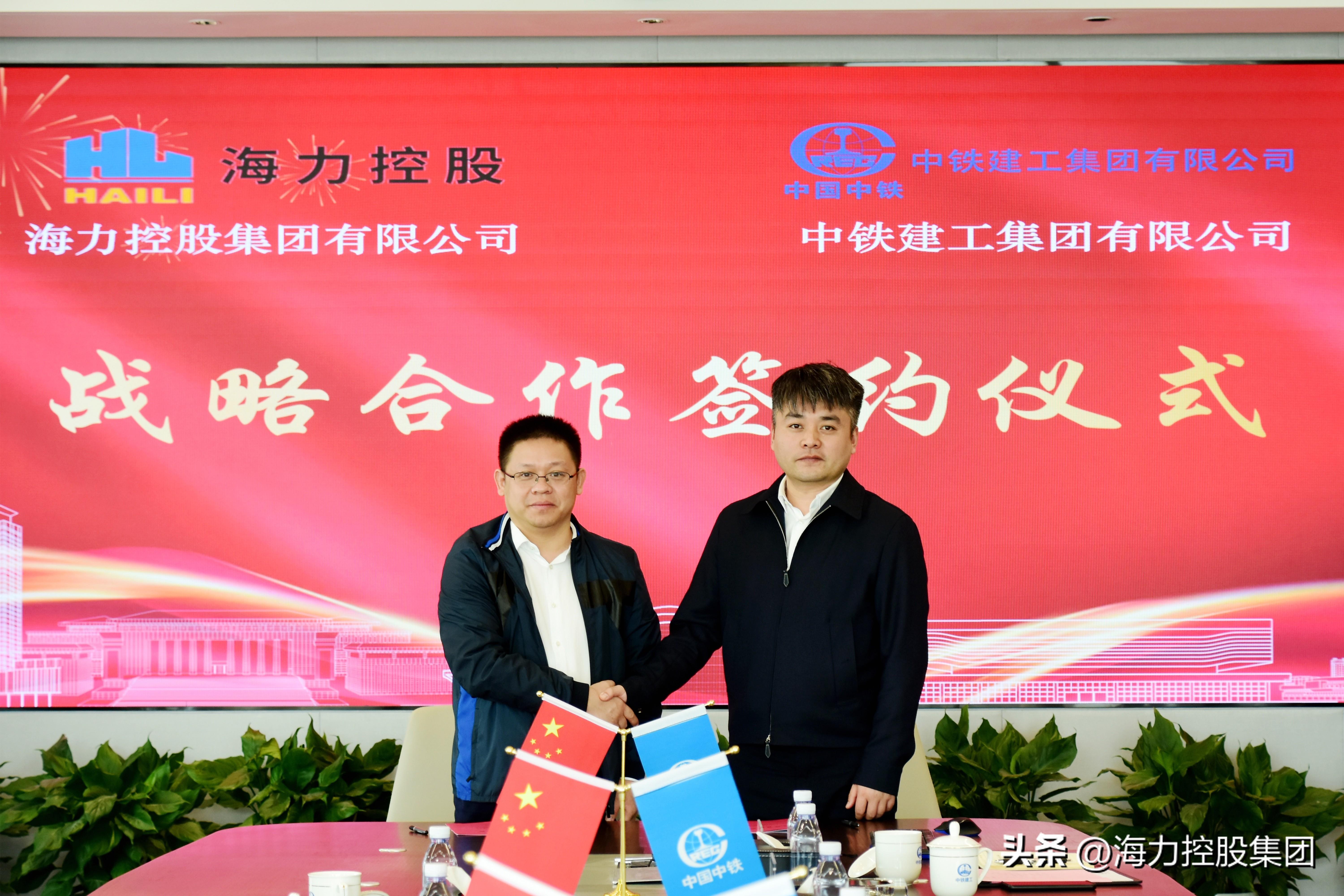 强强联合海力控股集团与中铁建工集团签署战略合作协议-海力控股代码多少