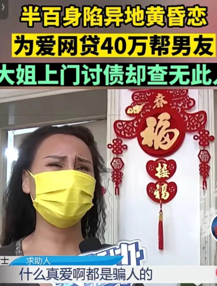 53岁大妈“网恋”，网贷40万给做房地产的男友，上门讨债却无此人-大家网贷投了多少钱