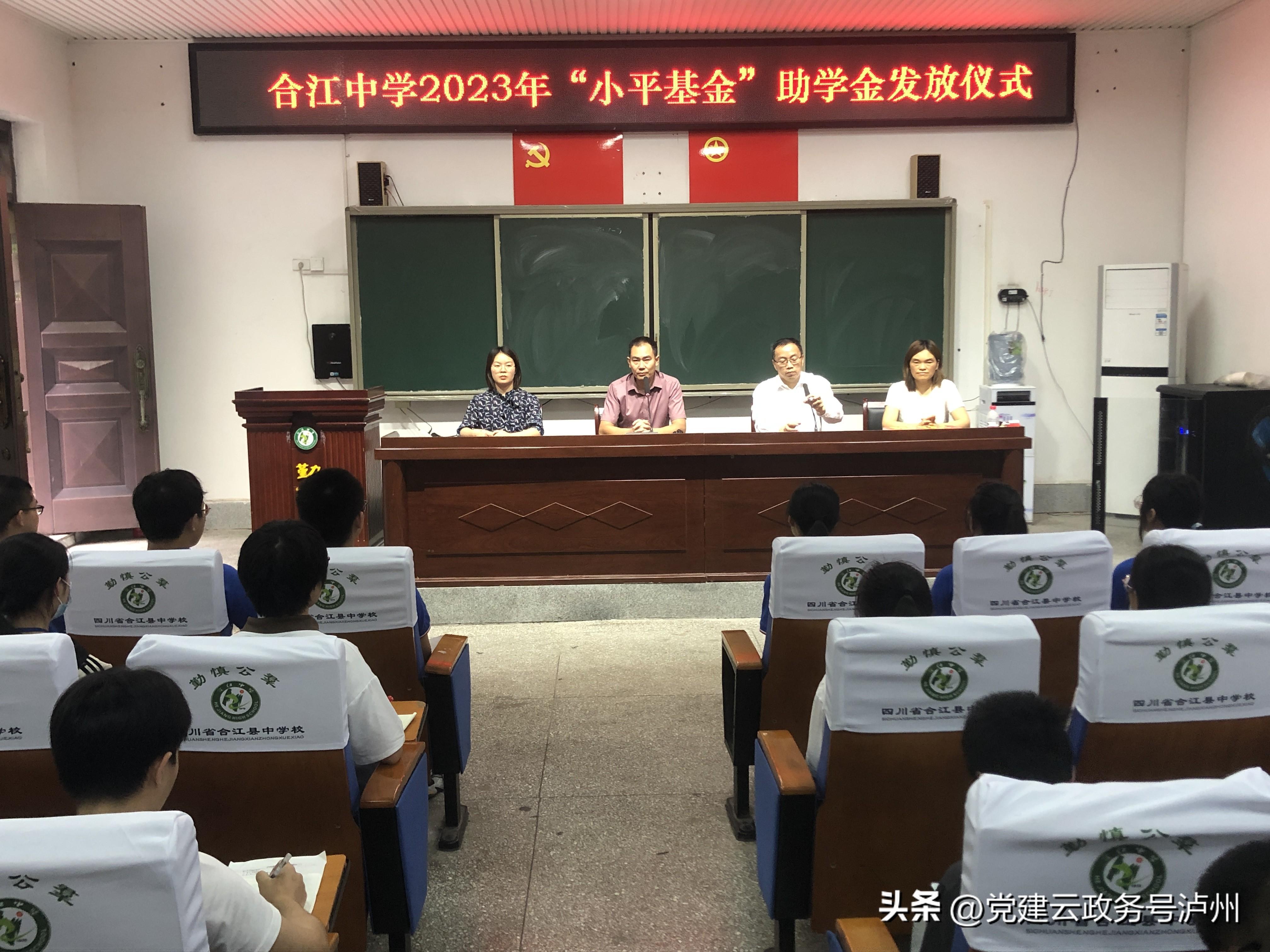 【推荐】助力高考爱心助学，筑梦未来——合江中学举行2023年“小平基金”助学金发放仪式-小平基金