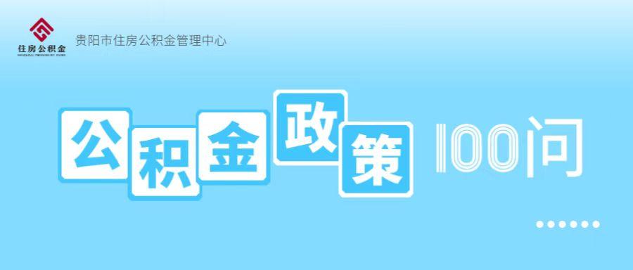 【推荐】公积金政策100问公积金贷款年限是多少公积金贷款能贷多少年