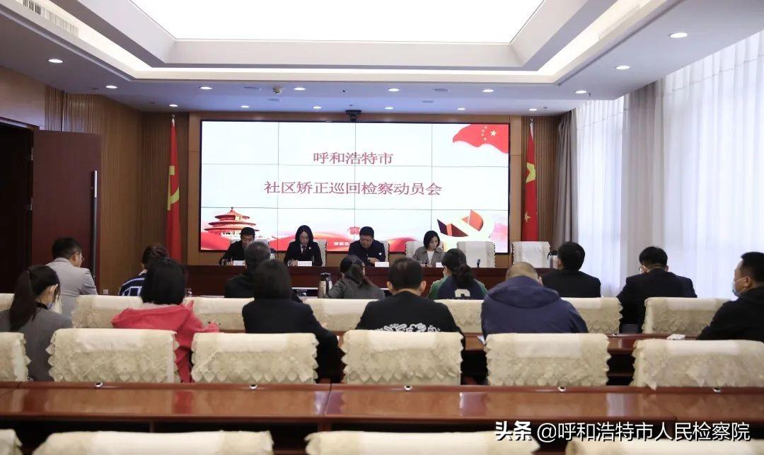 呼和浩特市人民检察院启动社区矫正巡回检察工作-呼市正畸