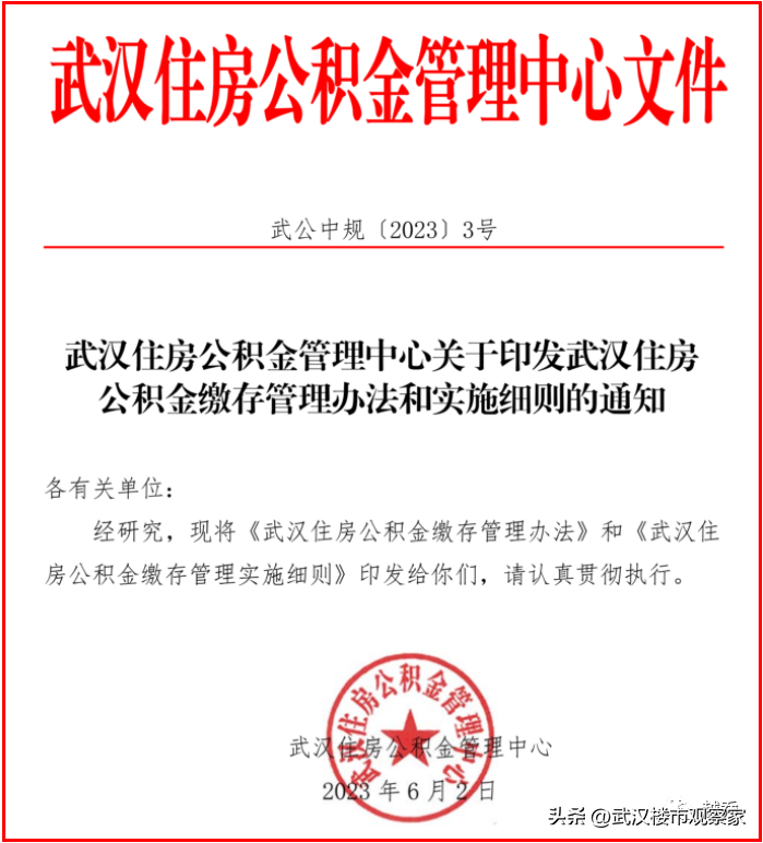 【买房必看】刚刚！武汉市出台住房公积金缴存和提取新规！-武汉公基金