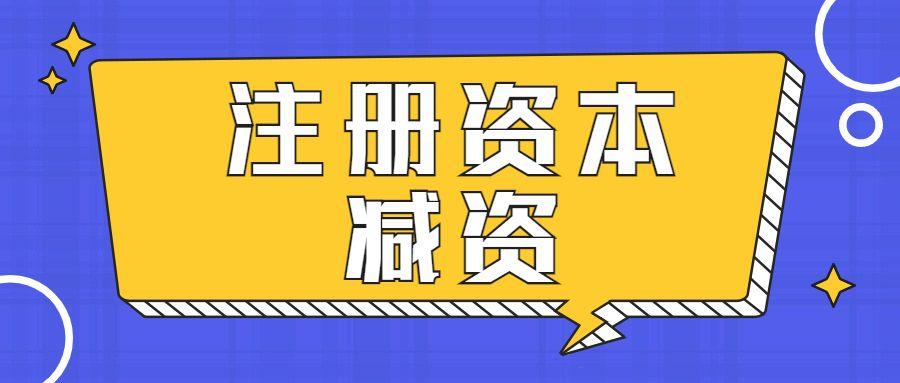 【推荐】减少公司注册资本的意义是什么注册基金管理