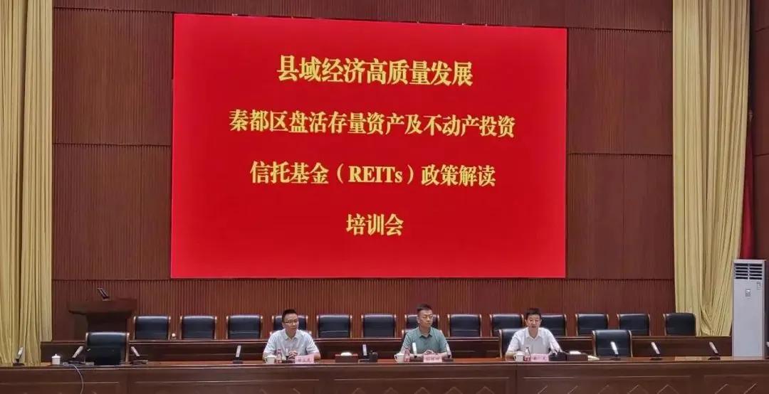 秦都区盘活存量资产及不动产投资信托基金(REITs)培训会-基金从业证资格培训