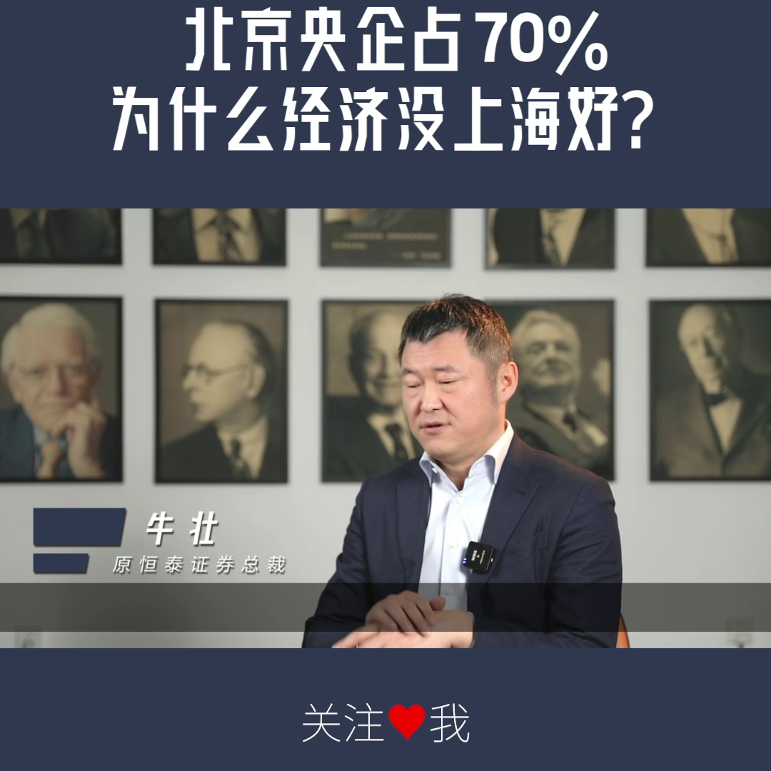 【推荐】北京央企占70为什么经济没上海好牛得林奇北京有多少央企