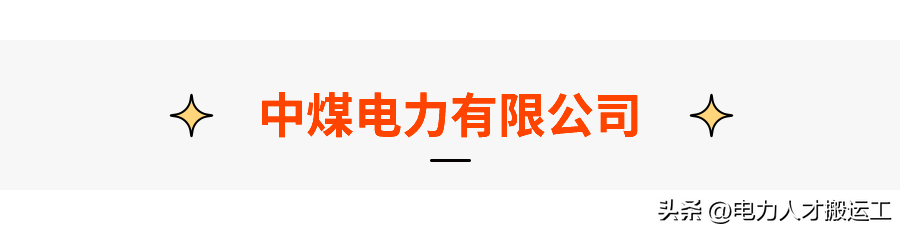 【推荐】中煤电力有限公司发布招聘公告，所属各发电企业社会招聘75名！-中煤保险河南分公司待遇