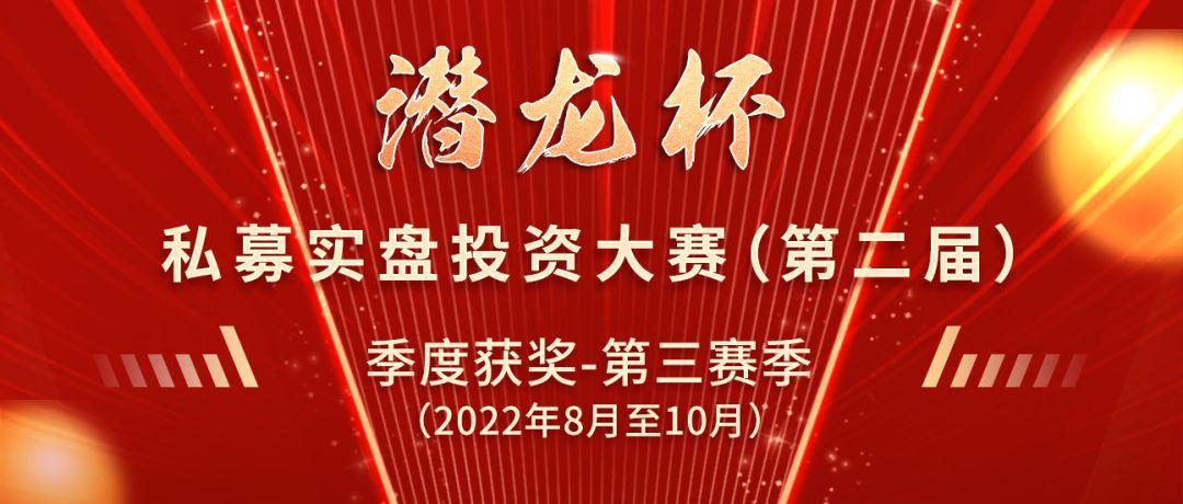成功突围！中信建投证券第二届潜龙杯私募大赛第三赛季赢家揭晓-红岸基金