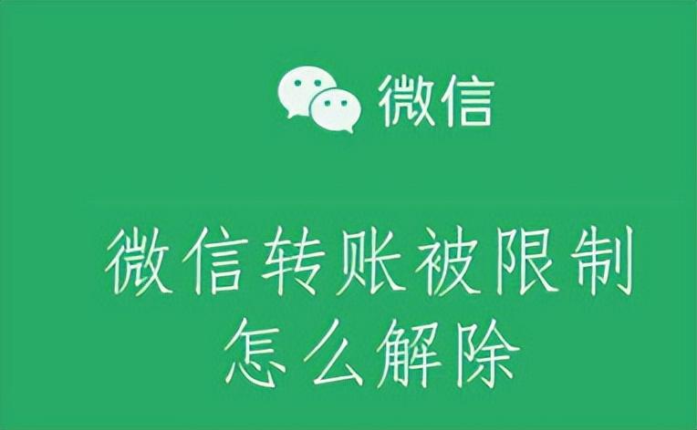 如何解除微信转账被限制-微信最高转账多少
