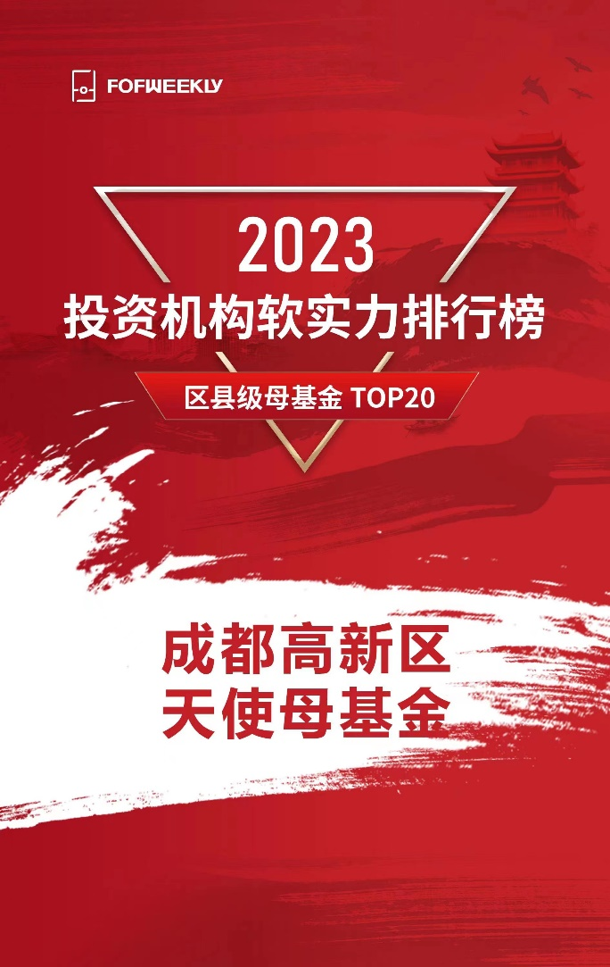 成都高新区天使母基金再获殊荣！-创业天使基金