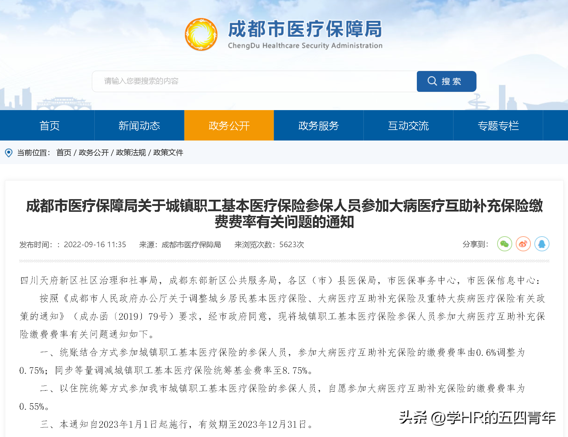 「政策」0.75%！2023年成都市大病医疗互助补充保险缴费费率调整-补充医疗基金