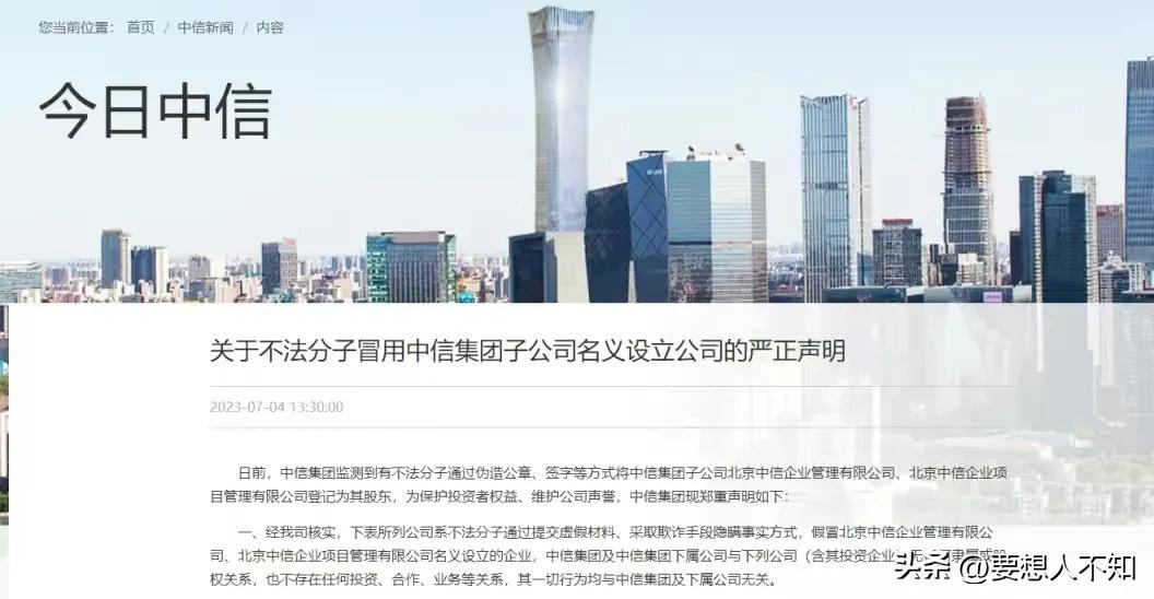 被中信集团点名的18家公司背后都是如何伪造的？-中信集团下属子公司
