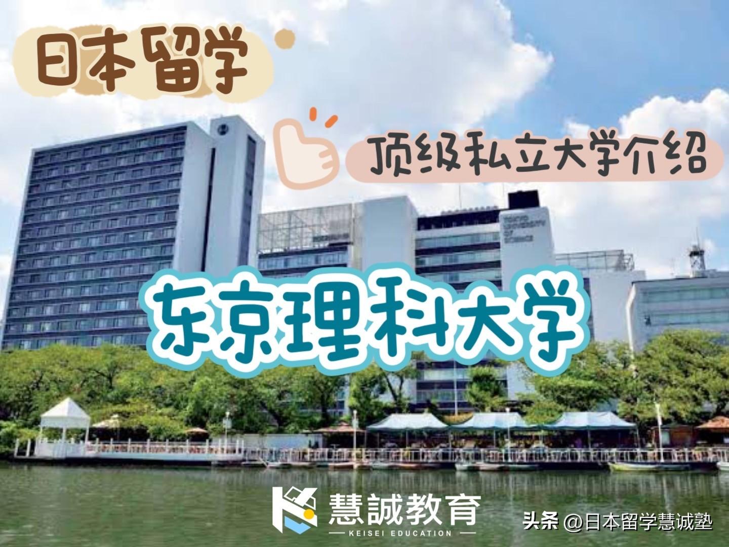 日本留学：日本顶级私立大学介绍-东京理科大学-慧诚资讯股票分析