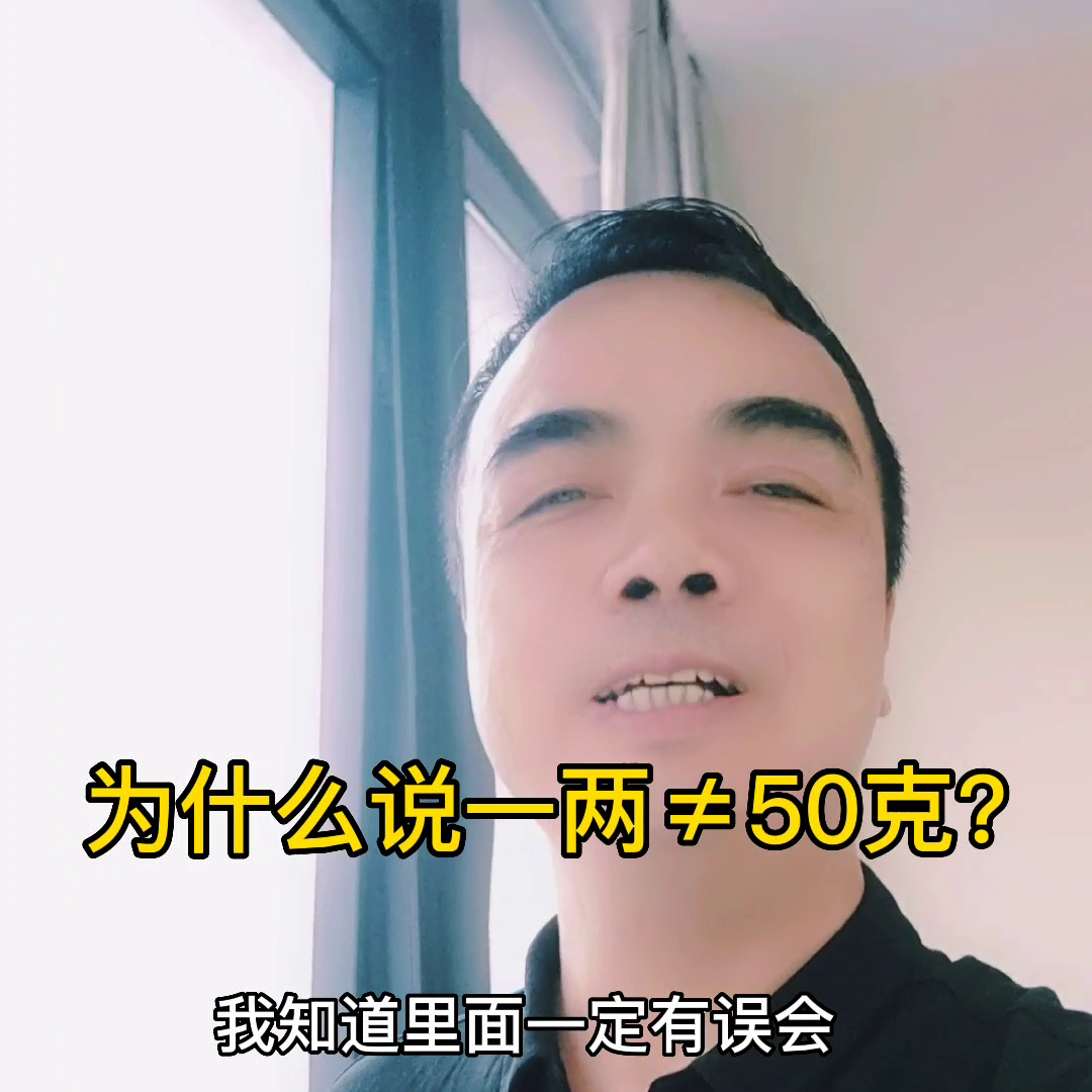 为什么说一两不等于50克呢？你知道吗？#同城好店推荐-黄金多少克一两