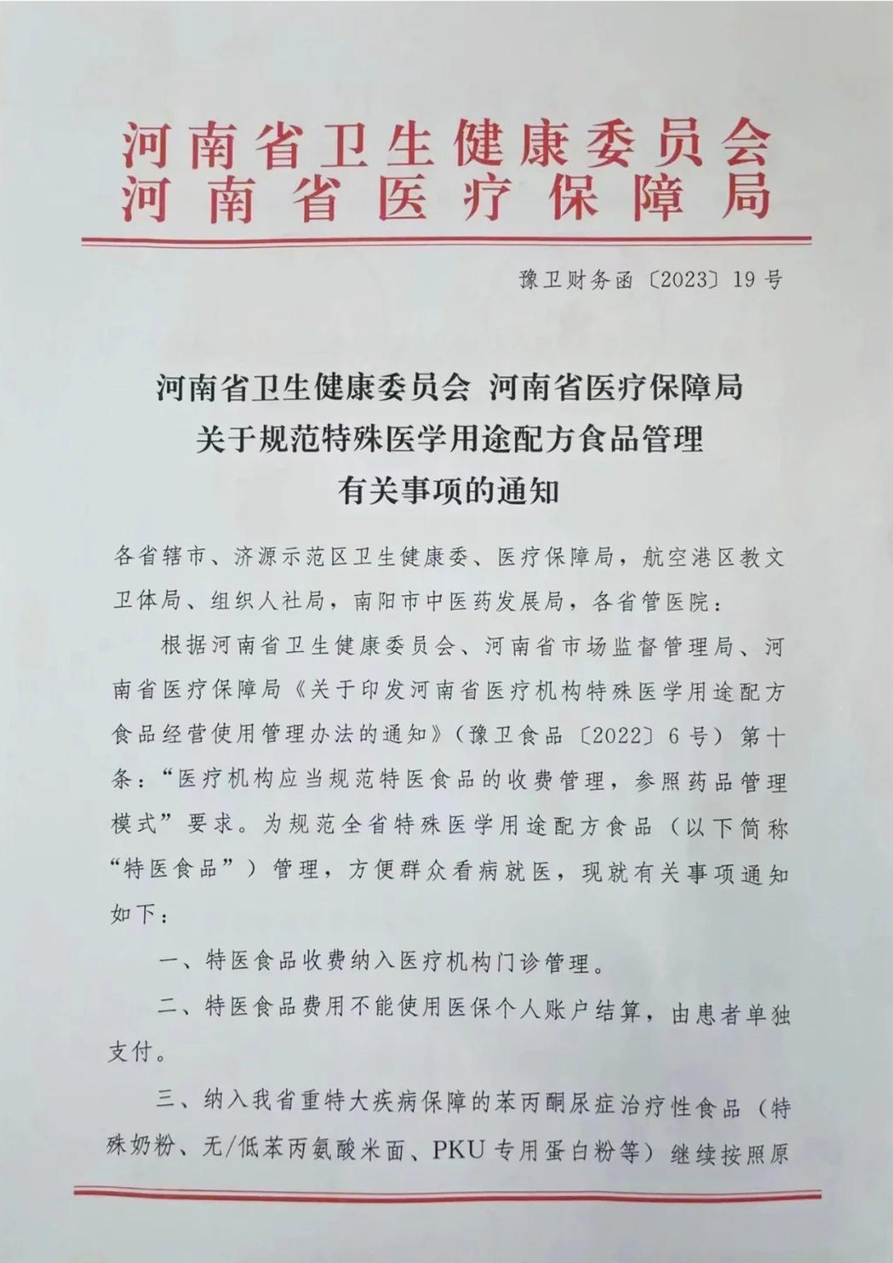 重磅河南下发特医食品规范管理通知-公司下发系列管理规定的通知