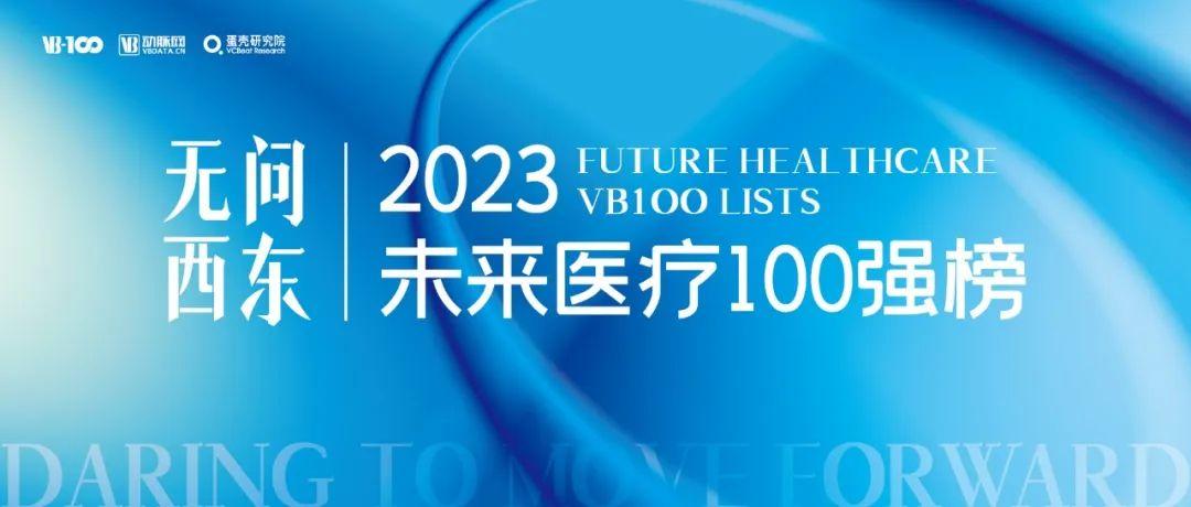 【推荐】2023未来医疗100强榜单发布但行前路无问西东医疗信息化公司排名