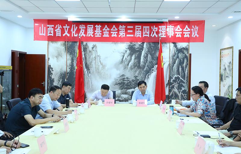 山西省文化发展基金会举行三届四次理事会会议-山西文化基金会