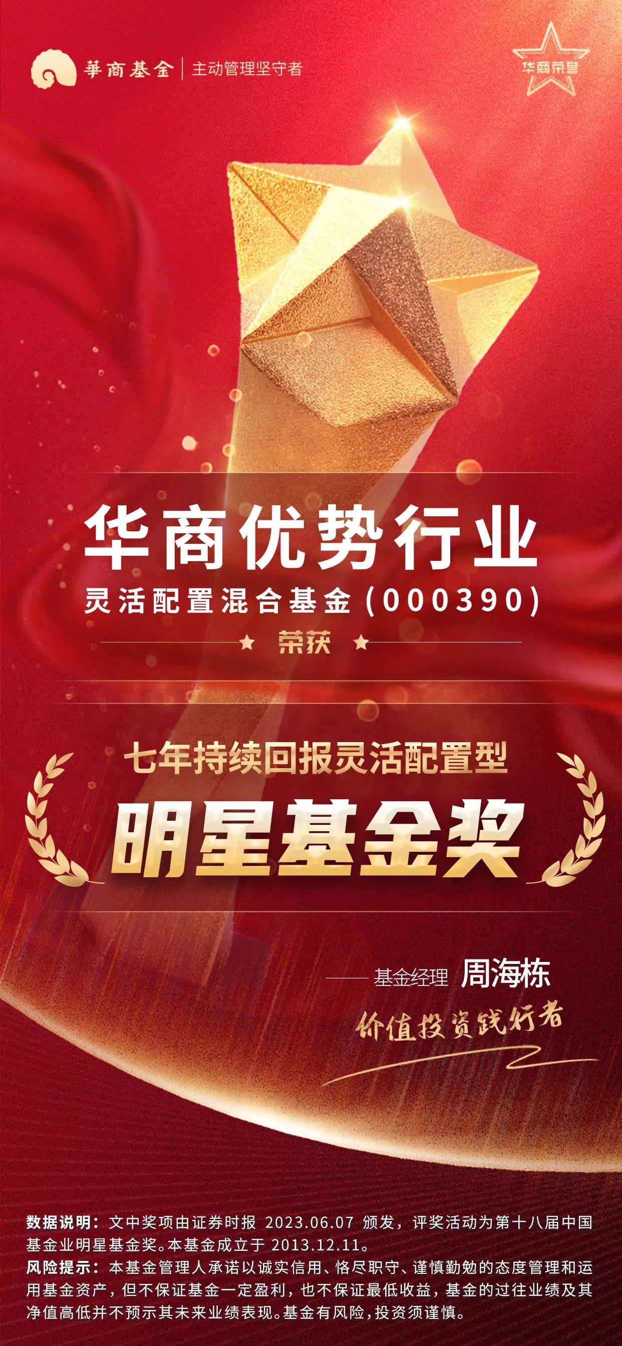 【推荐】华商优势行业混合7年涨197%同类第一摘得7年期明星基金大奖-晨星资讯股票最新消息