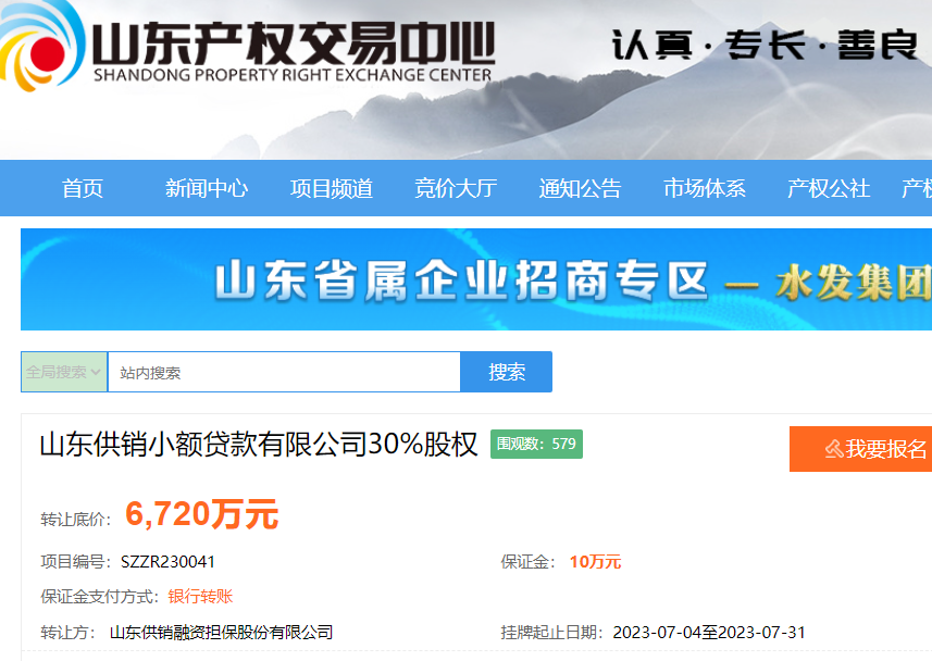 山东供销小额贷款公司30%股权挂牌转让，底价6720万元-山东省的小额贷款公司