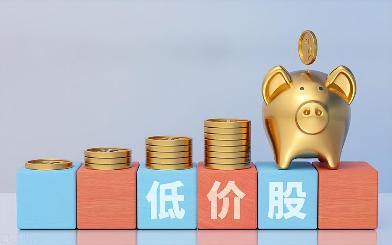 10元以下！未来3年业绩增幅有望超过2000%的6大“低价股”名单-最近低价股票推介新闻资讯