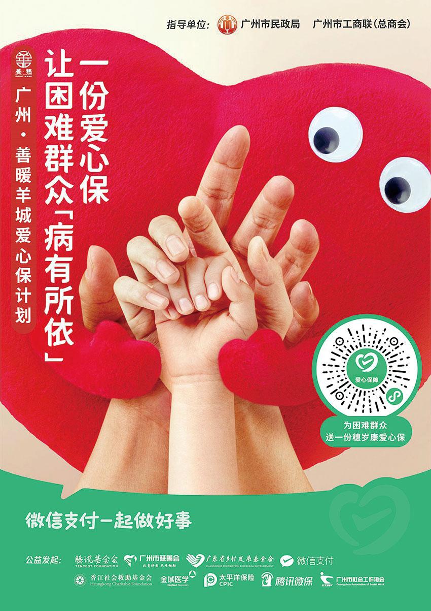 “善暖羊城爱心保”再度温暖上线助力困难群众1元乐享“穗岁康”-广东省扶贫基金会