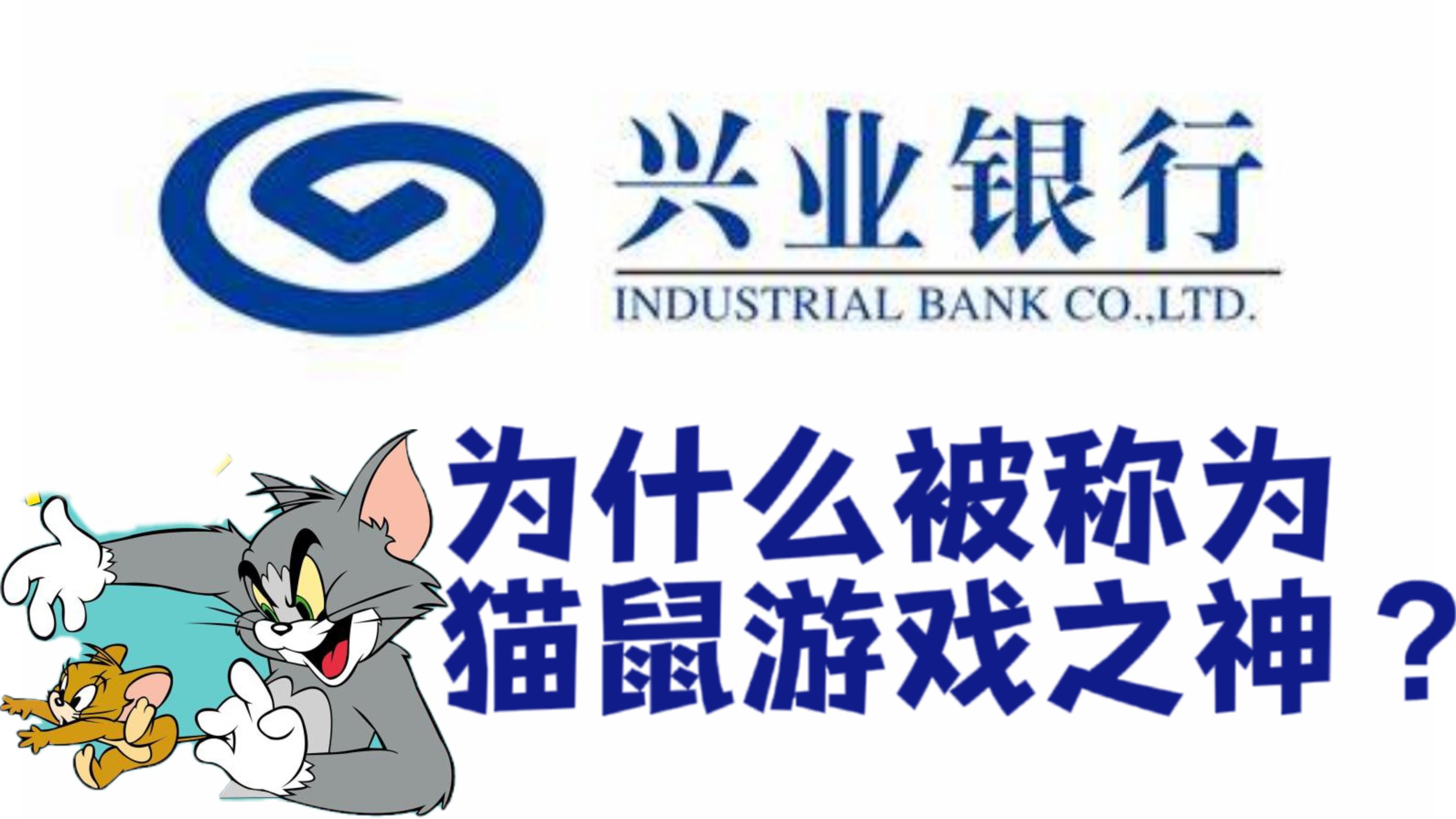 一万字长文分析兴业银行——猫鼠游戏之神-广发银行港股开户要存入多少钱