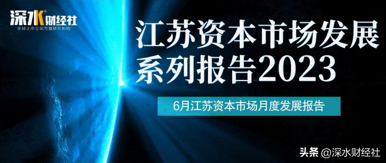 2023年6月江苏资本市场发展报告（市值榜、城市榜、后备企业榜）-江苏银行市值多少