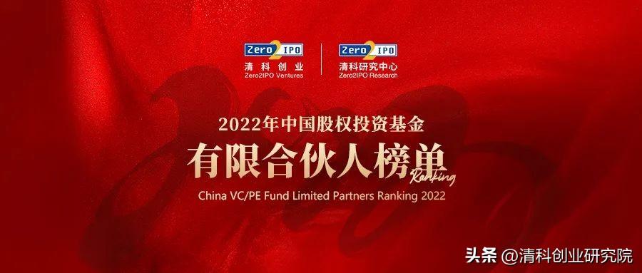 清科2022年中国政府引导基金50强榜单-全国政府性基金