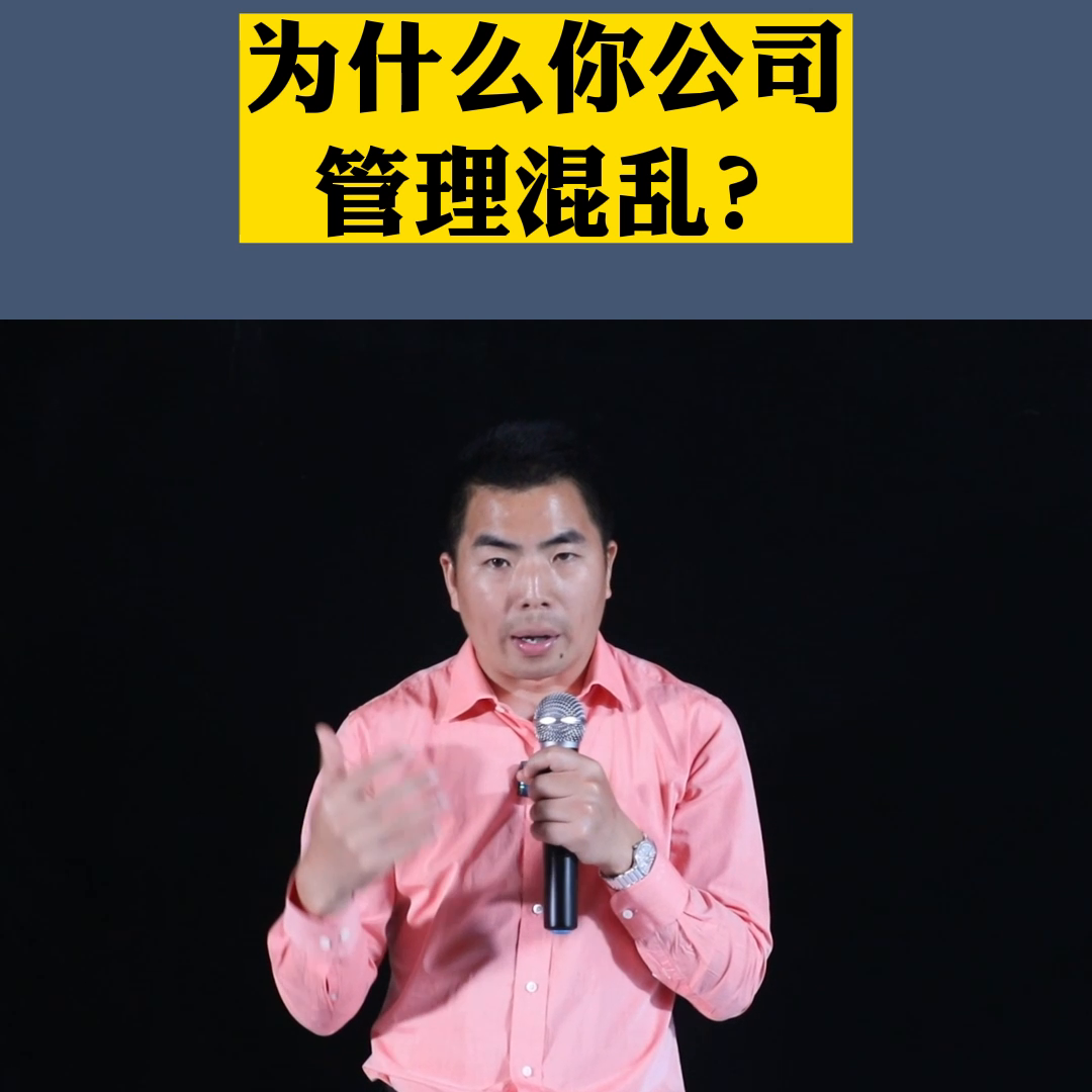 为什么你公司管理混乱？#公司-公司混乱