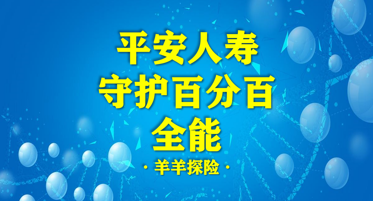 「重疾险测评」平安（少儿成人）守护百分百全能保障怎样？-平安重疾保额多少合适