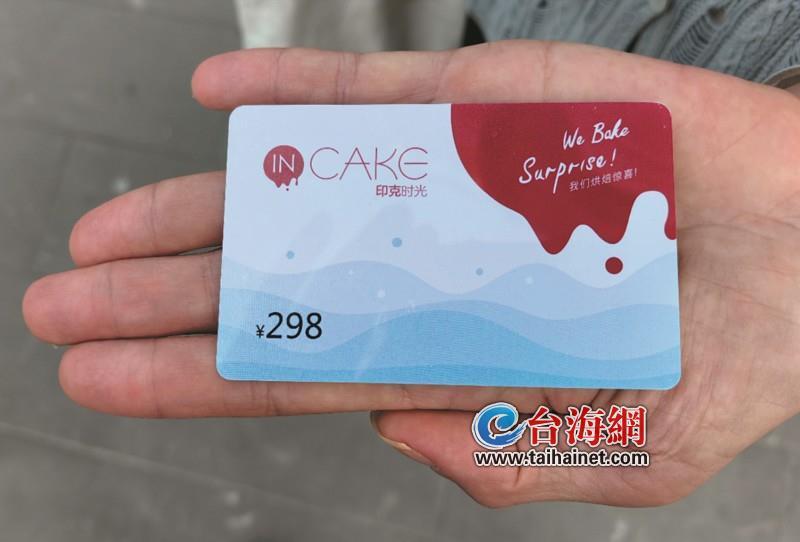 【推荐】4年前发的蛋糕卡，有钱用不了？厦门向阳印克食品回应-预付费卡残值率是多少