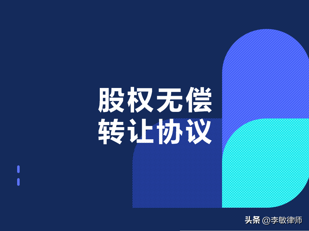 【推荐】股权无偿转让协议公司无偿使用协议