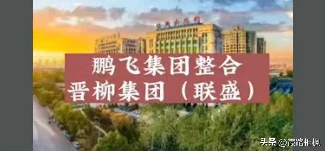 如日中天的山西鹏飞集团入驻昔日的山西联盛集团-刑利斌的上市公司