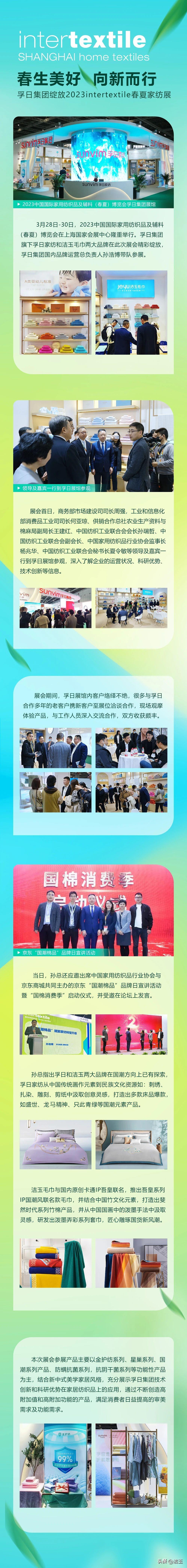 春生美好向新而行ㅣ孚日集团绽放2023intertextile春夏家纺展-孚日家纺子公司