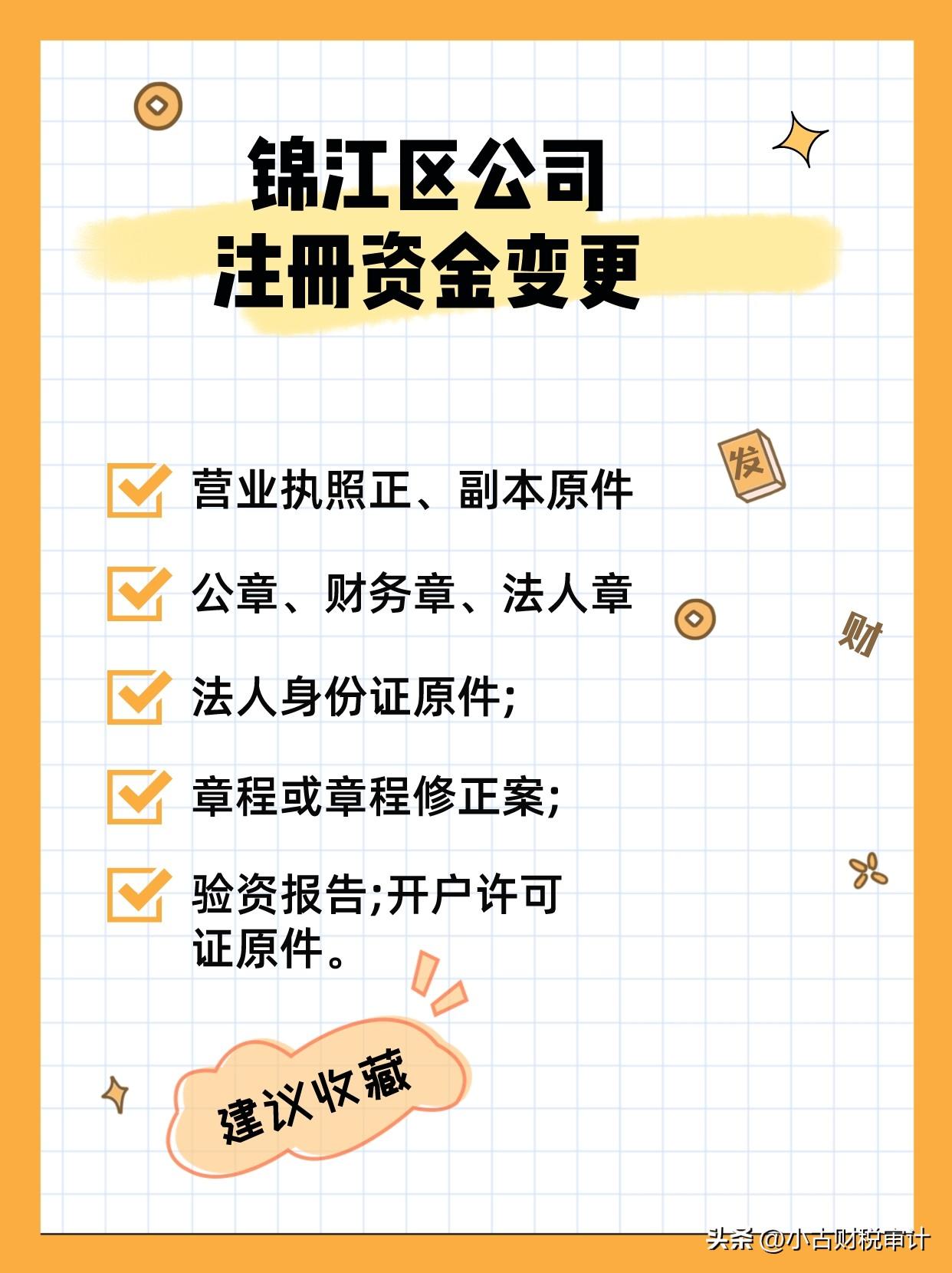 成都锦江区公司注册资金变更-营业执照变更后多少天内变更税务登记证