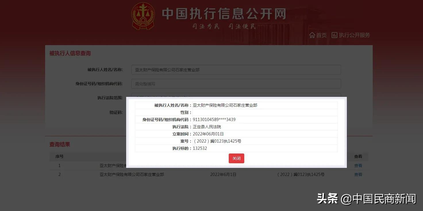 亚太财产保险有限公司石家庄营业部被法院列为被执行人-亚太财产保险总公司