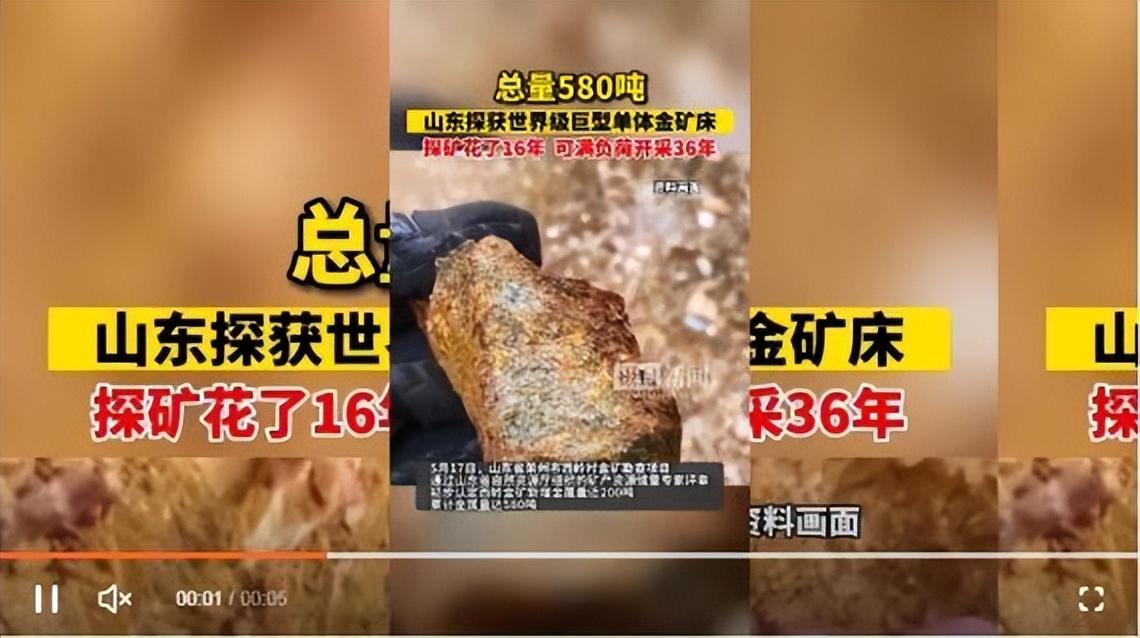 山东发现世界级金矿，价值2500多亿可开采30年！山东为何金矿多-山东黄金有多少矿
