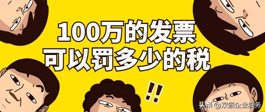 【推荐】100万的发票能罚多少的税1万元发票值多少钱