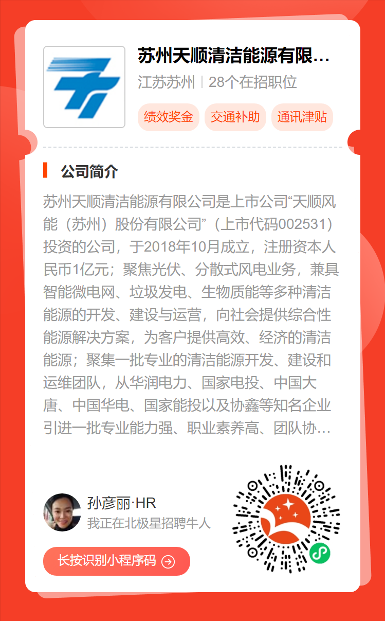 【16薪招聘】五险一金、苏州天顺清洁能源有限公司招聘-天顺风能苏州股份有限公司