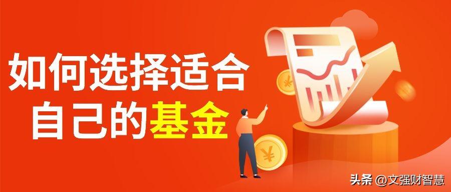 如何选择适合自己的基金-基金购买规则