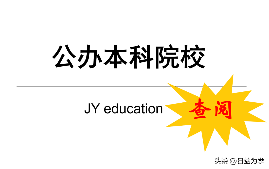 2023年全国有多少所公办本科院校附各省市自治区数量统计-我国民办高校有多少所