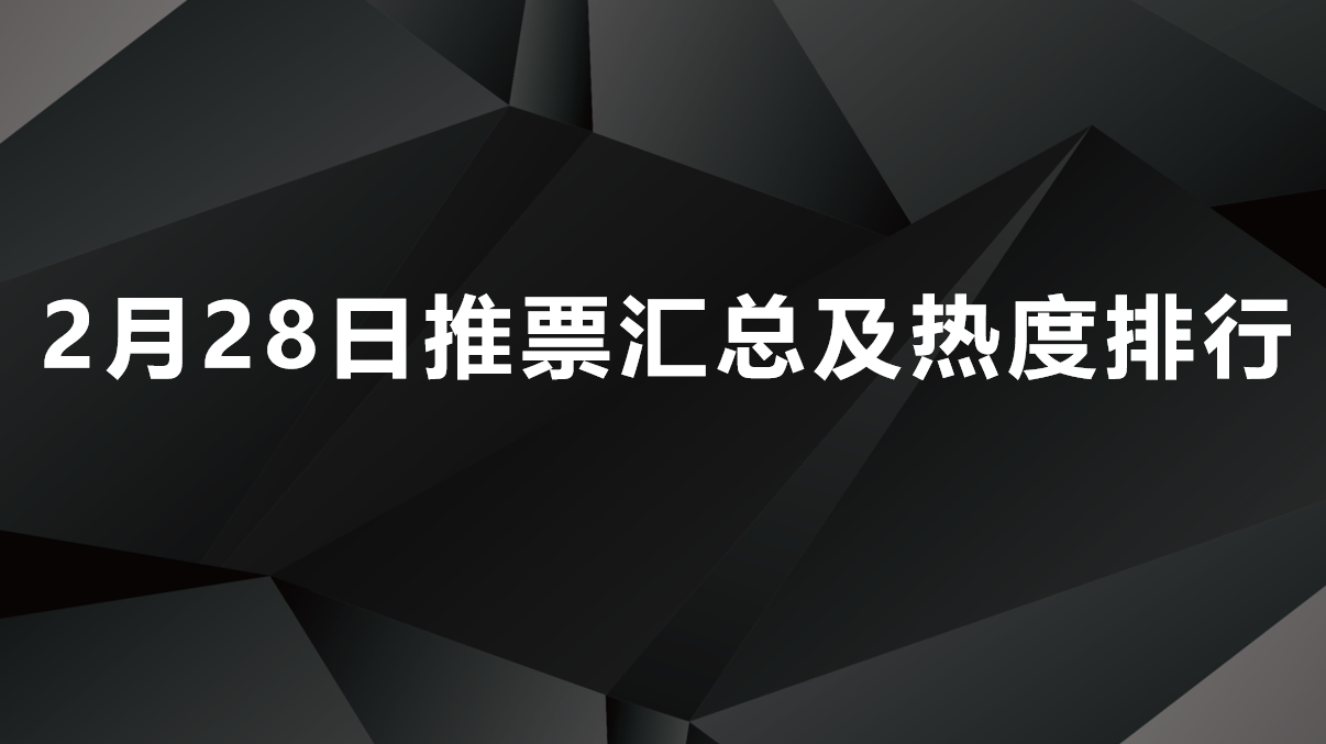 【推荐】2月28日整理推票汇总及热度排行，今日：黑牡丹,宁波能源,锦州港-宁波港开盘会定价多少