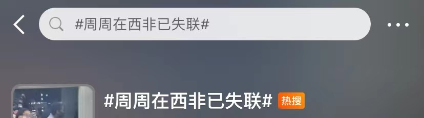 20岁博主发帖“远嫁非洲”后失联？网友炸锅，本人现身回应-5尼日利亚币等于多少人民币