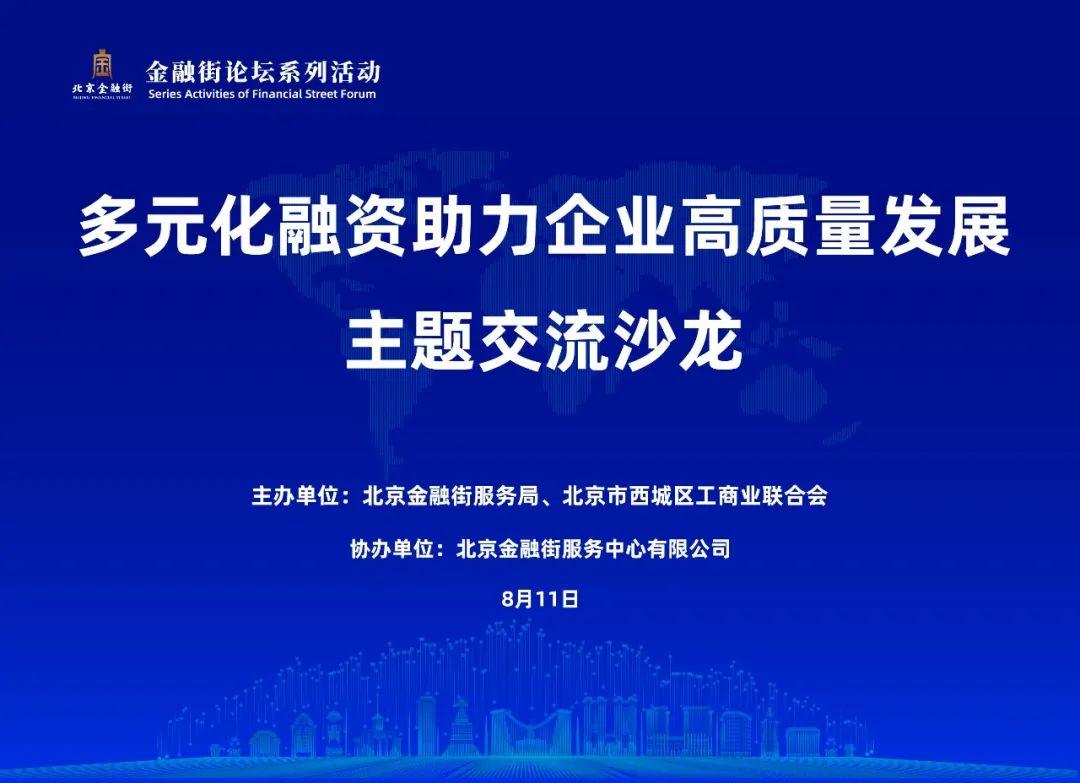 “2022金融街论坛系列活动——多元化融资助力企业高质量发展”主题交流沙龙举办北京市科瑞讯科技发展有限公司【前列康】