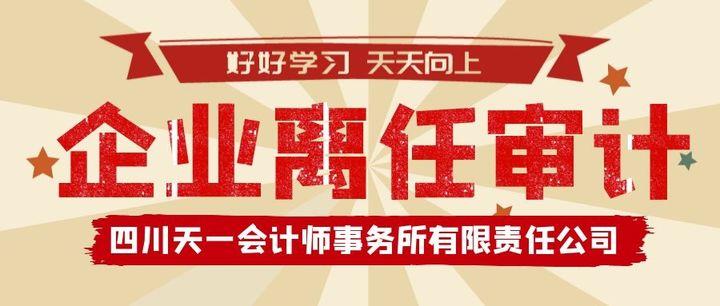 成都离任审计怎么做？-四川天一会计师事务所有限公司