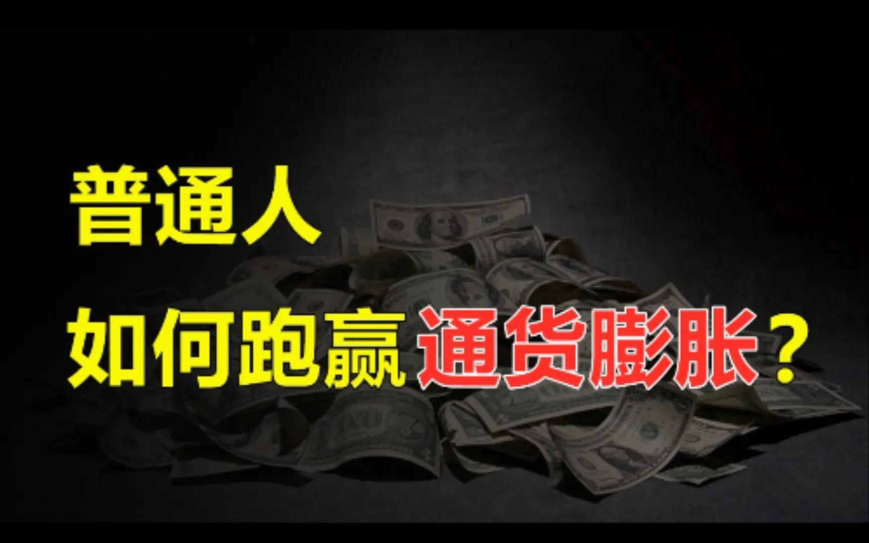 【推荐】假如通胀来临，10年内你的钱会贬值60%，你会怎么保值？-中国近十年货币贬值多少