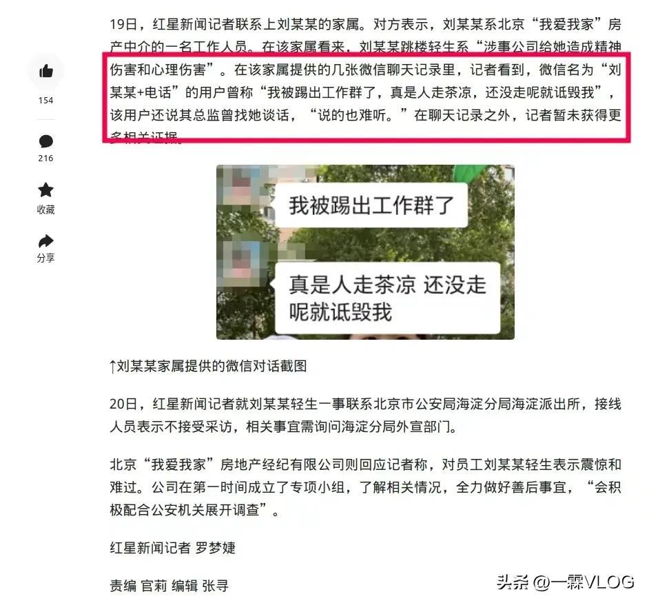 被踢出工作群！北京我爱我家28岁女房产中介，从15楼跳楼自杀身亡-中介公司跑路自杀