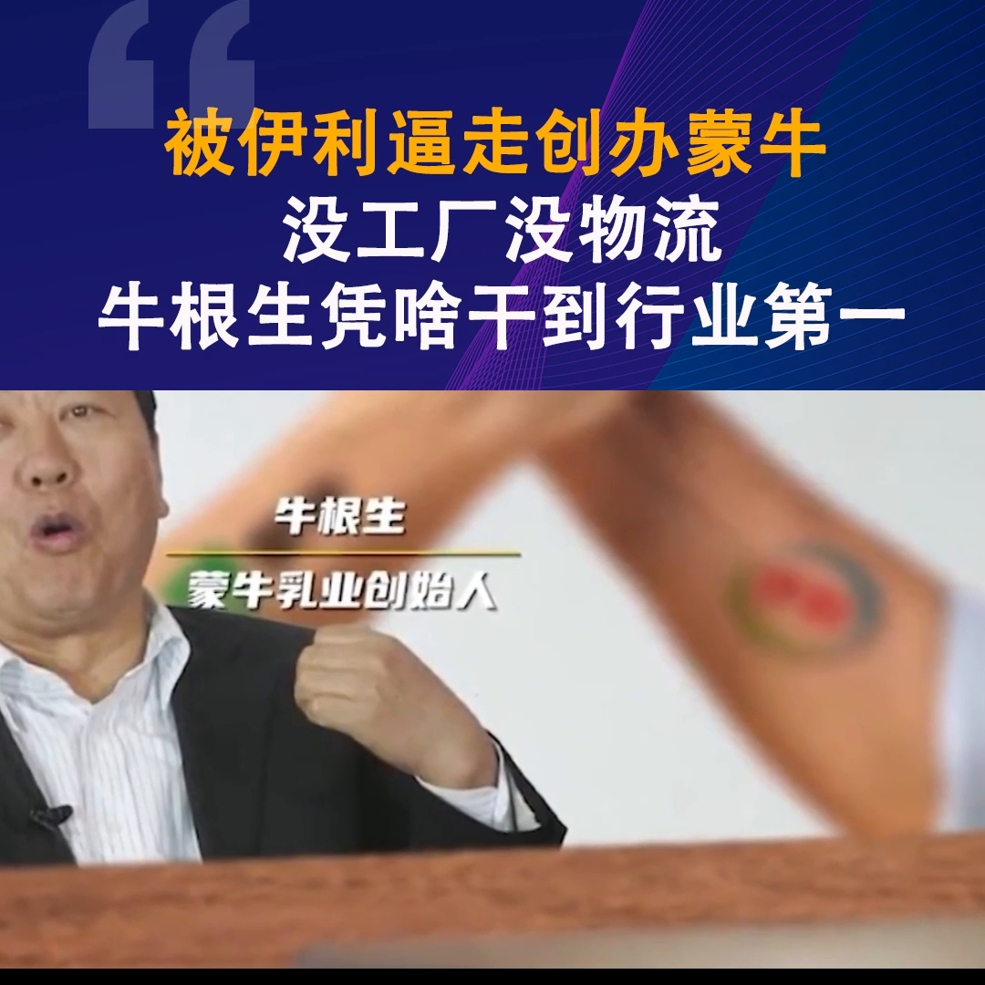 被伊利逼走创办蒙牛，一没工厂二没物流，牛根生凭啥干到行...-牛根生有多少资产