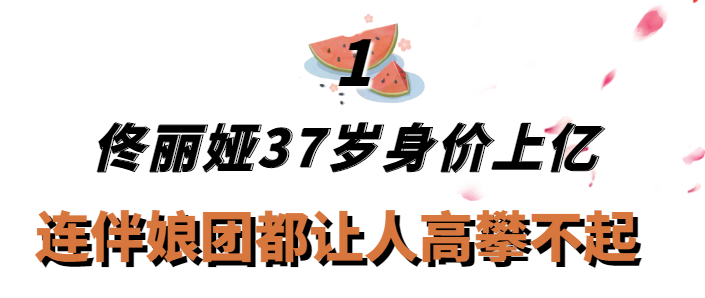 “隐形富婆”佟丽娅：坐拥3000平豪华庄园，白手起家如今身价过亿-张国立多少资产