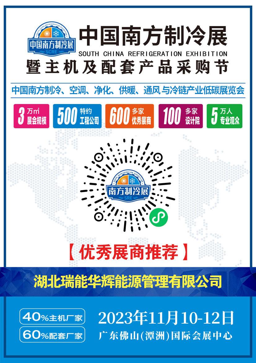 【中国南方制冷展】优企推荐湖北瑞能华辉能源管理有限公司-与制冷相关的全国前100名的公司